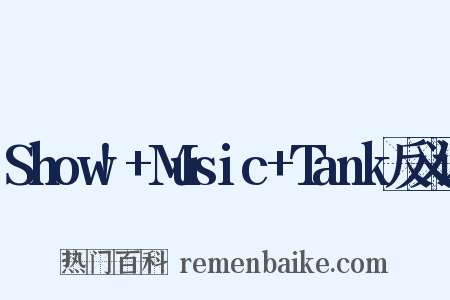 Show!+Music+Tank反义词是什么意思的图片